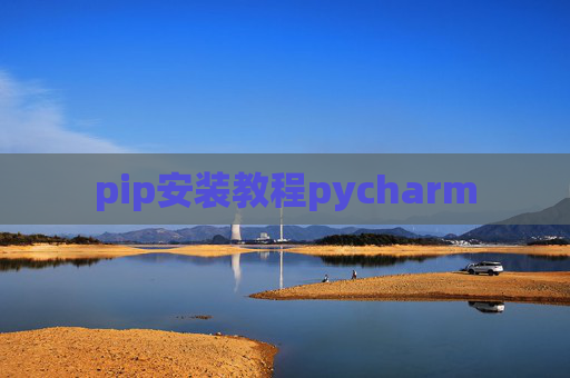 pip安装教程pycharm pip安装教程pycharm