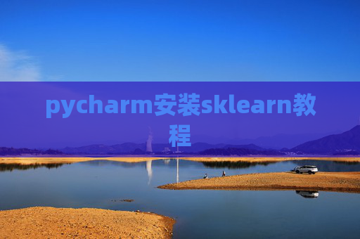 pycharm安装sklearn教程 pycharm安装sklearn教程