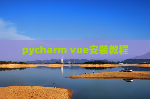 pycharm vue安装教程 pycharm vue安装教程
